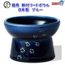猫壱 猫用 脚付フードボウル 日本製 ブルー