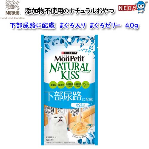 ネスレ　モンプチ　ナチュラルキッス　下部尿路に配慮　まぐろ入り　まぐろゼリー　40g