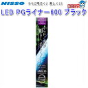 ニッソー LED PGライナー 600 ブラック NLF-131