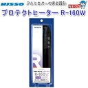 ニッソー　プロテクトヒーター　R-160W　NHR-088