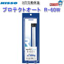 ニッソー プロテクトオート R-60W NHA-101
