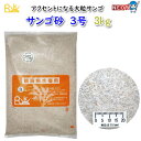 天然サンゴ砂　1号　3kg【水槽/熱帯魚/観賞魚/飼育】【生体】【通販/販売】【アクアリウム/あくありうむ】【小型】