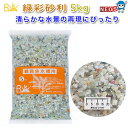 リキジャパン 緑彩砂利 5kg