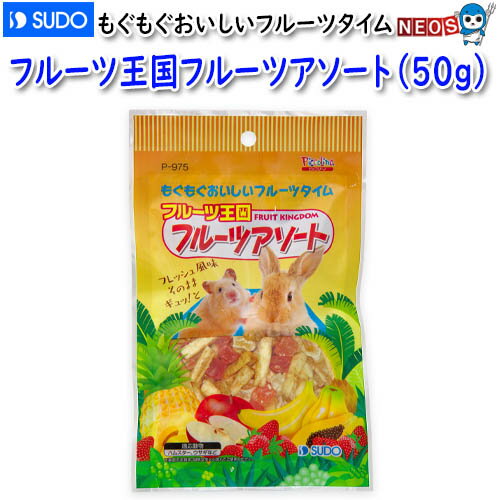 スドー　フルーツ王国フルーツアソート（50g）