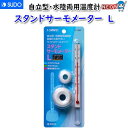 スドー スタンドサーモメーター L S-1882【餌 えさ エサ】【観賞魚 餌やり】【水槽/熱帯魚/観賞魚/飼育】【生体】【通販/販売】【アクアリウム/あくありうむ】