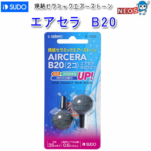 『特長』 空孔長 250μm以下、空孔率 約35％ 対流、溶存酸素量アップによる汚れの分解力もアップ！ ボール状の焼結セラミックエアーストーンです。 『仕様』 水深：35cmまで 推奨ポンプ：吐出量0.6L/分以上 『サイズ』 Φ20mm（チューブ差込口を除きます） ※リニューアル等により予告なくパッケージ、仕様等の変更がある場合がございます。予めご了承ください。