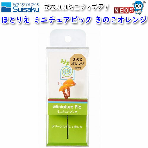 水作　ほとりえ　ミニチュアピック　きのこオレンジ　MP-02