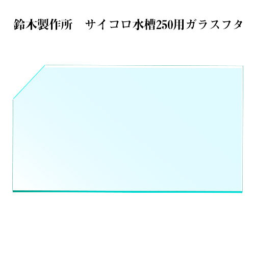 Rakuten - 【鈴木製作所】水槽ガラスフタ　サイコロ水槽250用　1枚（幅232×奥行163×厚さ3mm）※全面でありません