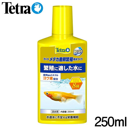 テトラ　メダカ産卵繁殖用水つくり　250ml【水槽/熱帯魚/観賞魚/飼育】【生体】【通販/販売】【アクアリウム/あくありうむ】【小型】