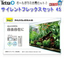 テトラ サイレントフレックスセット 45