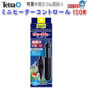 テトラ ミニヒーター コントロール 150W