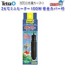 【日曜闇市】テトラ 26℃ミニヒーター 100W 安全カバー付【HI2022】