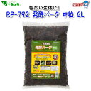 【商品特長】 発酵した天然パインバーク！ 発酵させることで ・有害物質を除去 ・有機バクテリアが定着臭いを吸着・分解 天然素材なので ・自然の環境を再現 ・生体にやさしい 幅広い生体に！ 乾燥のままでも湿らせても使える リクガメ、トカゲ、ヤモリ、カエルなどに・・・ 【使用の目安】本品1袋で幅60cmケージに 【交換の目安】約1か月（飼育環境による） ・燃やせるゴミとして廃棄できます 【材質】ラジアータパイン 【製品サイズ】約9～12mmの小粒 【パッケージサイズ】W280xD390xH30（mm）約1.78kg [reptiles]