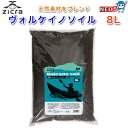 ジクラ ヴォルケイノソイル 8L