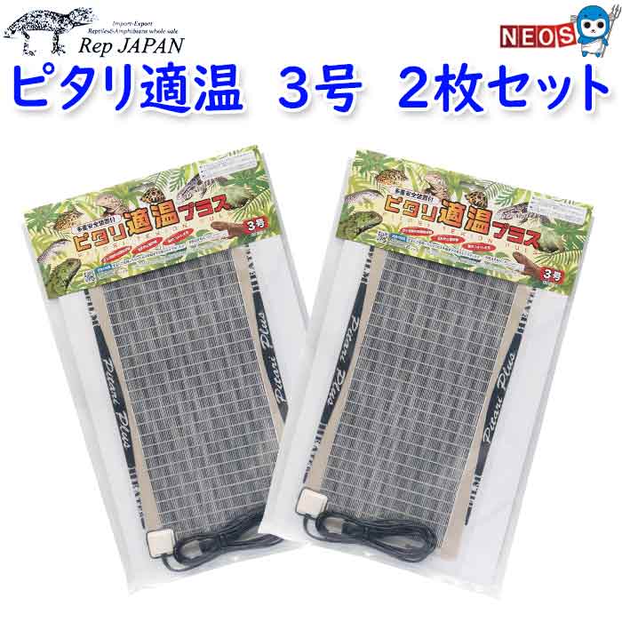 レップジャパン　ピタリ適温プラス 3号【2枚セット】