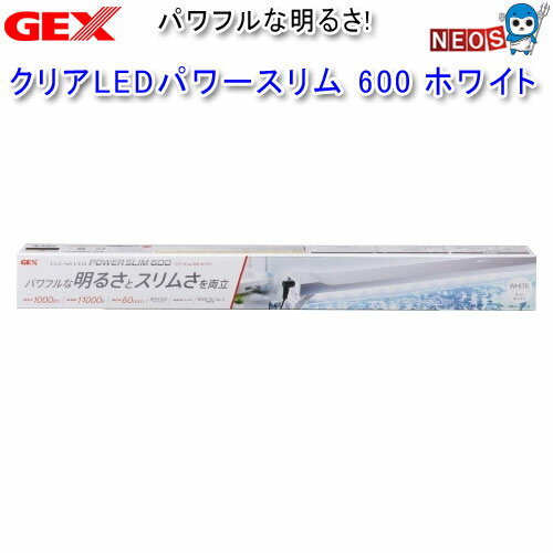 楽天ネオス 楽天市場店GEX　クリアLEDパワースリム　600　ホワイト