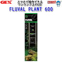 GEX FLUVAL PLANT 600 フルーバルプラント【餌 えさ エサ】【観賞魚 餌やり】【水槽/熱帯魚/観賞魚/飼育】【生体】【通販/販売】【アクアリウム/あくありうむ】