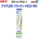 GEX クリアLED フラッティ 4052 WH
