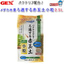 GEX メダカ水景ろ過する赤玉土 小粒 2.5L
