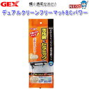 GEX デュアルクリーンフリーマットBCパワー 45cm上部フィルター用交換マット