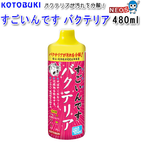 『特長』 バクテリアが汚れを分解！ 有害なアンモニアや亜硝酸を分解、除去し、すばやく水質を安定させます。 水底に沈殿する有機物（残餌、排泄物、枯草など）を分解、除去します。 『内容量』 480ml [conditioning]