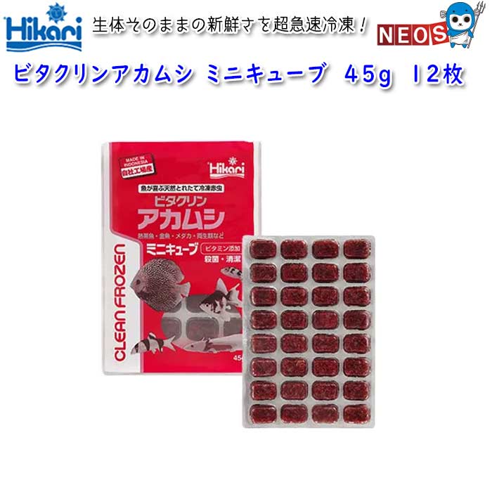 キョーリン 冷凍飼料 ビタクリンアカムシ ミニキューブ 45g/32キューブ 12枚セット 【取寄商品】