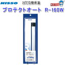 ニッソー プロテクトオート R-160W NHA-102