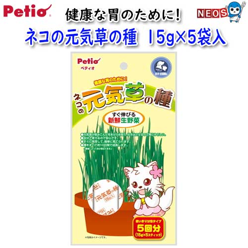 ●飲み込んだ毛をからめ取り、吐き出させるので胃にやさしい ●自分で育てるので安心 ●すぐ発芽して、簡単に育てられる ●種をまいて約10日間成長（季節によって多少異なります。） 【商品特長】 飲み込んだ毛を吐き出させ胃を守る、猫・犬用の新鮮生野菜の種。ネコの元気草の種が5回分入った詰め替え用。スティックが分包されているので種を蒔きやすい。 【原産国】　日本 【原材料】　種：エン麦 【品目】　猫の元気草 【対象】　全犬種・全猫種 ※リニューアル等により予告なくパッケージ、仕様等の変更がある場合がございます。予めご了承ください。