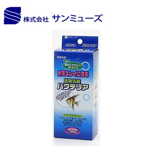 サンミューズ　バイオナチュレ　150ml バクテリア【新着】【水槽/熱帯魚/観賞魚/飼育】【生体】【通販/..