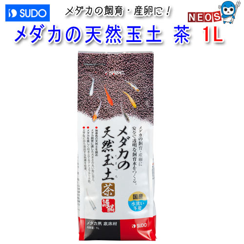 スドー メダカの天然玉土 茶 1L S-5977