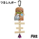 スドー つるしんボー 円柱 P-2020【おもちゃ】【ハムスター/うさぎ/リス/モルモット/鳥】【小動物】