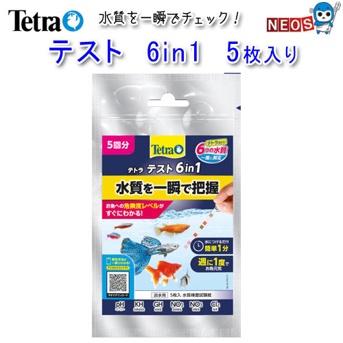 テトラ テスト 6in1 試験紙 淡水用 5枚入り 水質検査試験紙【水槽/熱帯魚/観賞魚/飼育】【生体】【通販/販売】【アクアリウム/あくありうむ】【小型】