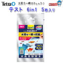 テトラ　テスト　6in1　試験紙（淡水用）　5枚入り　　水質検査試験紙【水槽/熱帯魚/観賞魚/飼育】【生体】【通販/販売】【アクアリウム/あくありうむ】【小型】