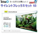 テトラ サイレントフレックスセット 60