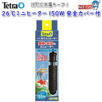 【日曜闇市】テトラ　26℃ミニヒーター　150W　安全カバー付　【HI2022】