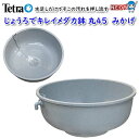 テトラ じょうろでキレイメダカ鉢 丸45 みかげ