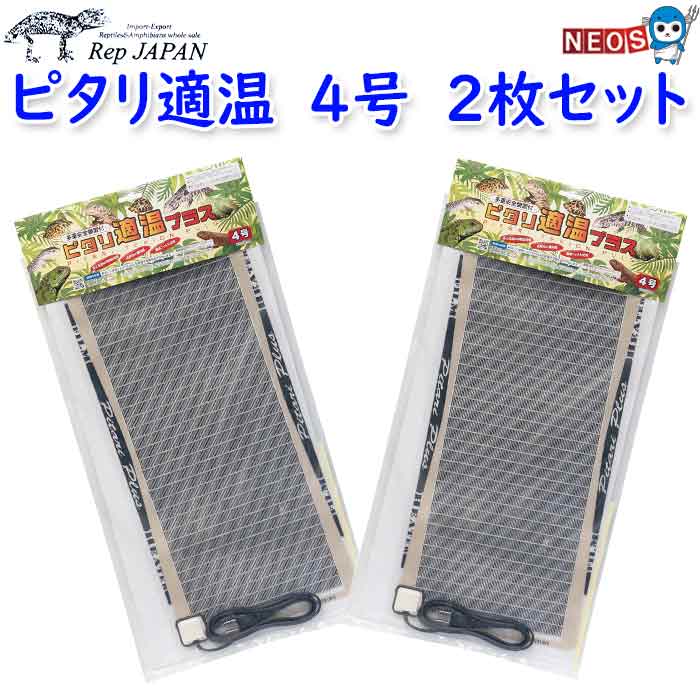 ピタリ適温プラス4号 熱効率アップ！買い替えにもオススメ！　　2枚セット 多重安全装置付！ 爬虫類・両生類・小動物・植物用温室など多用途にご使用いただけます！ ■ピタリ適温がリニューアル！■ 従来型のピタリ適温に比べPTC(環境温度に応じ表面温度が変化する)を向上させ、結果、熱効率がアップし、電気消費量の削減を可能にしました。4号（20W）を24時間使用した1ヶ月の電気代は約273円（1kwh＝19円の場合）とランニングコストがリーズナブルなのも魅力です。 ■特徴■ ●高感度センサーが外気温を素早く感知し自動的に表面温度が変化しケージ内をナチュラルな温度環境にします。 ●真冬温度の出力不足や、春秋の暖かい日の温度の上がりすぎをカバーします。 ●取り付け方により設定温度以外高低いずれも温度調整ができます。 ●小型水槽の補助ヒーターとしてもご使用いただけます。 ■表面温度■ 42℃±5℃ ■サイズ■ 本体：55×25（cm）ヒーター部(cm)：51×19.5（cm） コード長：140cm ■消費電力■ 20w ■使用方法■ 水槽の下(外側)に敷くか側面に貼ってご使用下さい。ガラス水槽・プラスチック水槽どちらにもご使用できます。ピタリ適温プラスは表裏どちらの面もご使用いただけます。 ■注意事項■ ※屋内用のヒーターです。 ※水に浸してのご使用はできません。 ※リクガメの直接使用や他の生物でも水や霧、尿のかかる場所では使用できません。 [reptiles]