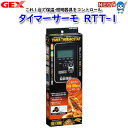 GEX タイマーサーモ RTT-1【保温/快適/温める】【爬虫類/両生類/用品】【通販/販売】