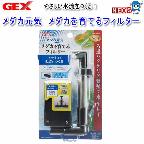 GEX　メダカ元気　メダカを育てるフィルター