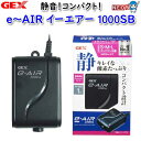 GEX e〜AIR 1000SB (イーエアー1000SB)【水槽/熱帯魚/観賞魚/飼育/セット水槽/オブジェ】【生体】【通販/販売】【アクアリウム/あくありう...