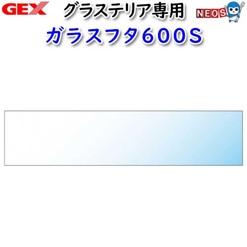 GEX　グラステリア専用ガラスフタ600S 1