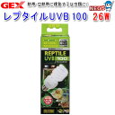 GEX レプタイルUVB 100 26W PT2187 交換球 紫外線灯 UV灯