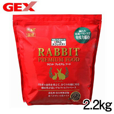 GEXラビットプレミアムフード2.2kg