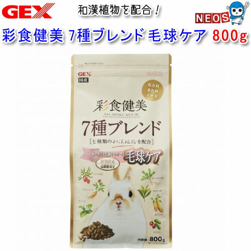 GEX　彩食健美 7種ブレンド 毛球ケア 800g　【おやつ/餌/えさ/エサ】【ハムスター/うさぎ/リス/モルモ..