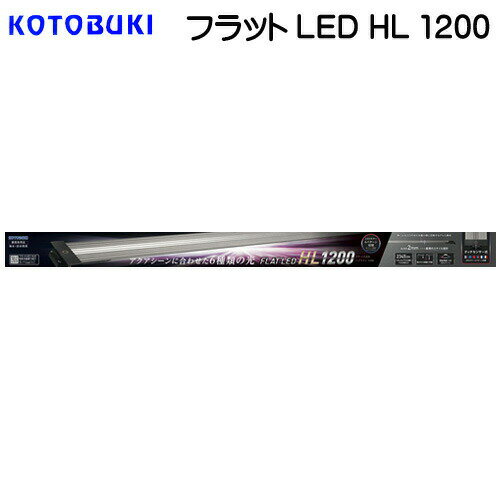 楽天ネオス 楽天市場店コトブキ　フラットLED　HL　1200　【LEDライト】【水槽/熱帯魚/観賞魚/飼育】【生体】【通販/販売】【アクアリウム/あくありうむ】【小型】