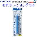 コトブキ エアストーンロング 150 K-0231