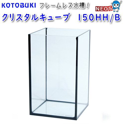 コトブキ　クリスタルキューブ　150HH/B　　15×15×25cm
