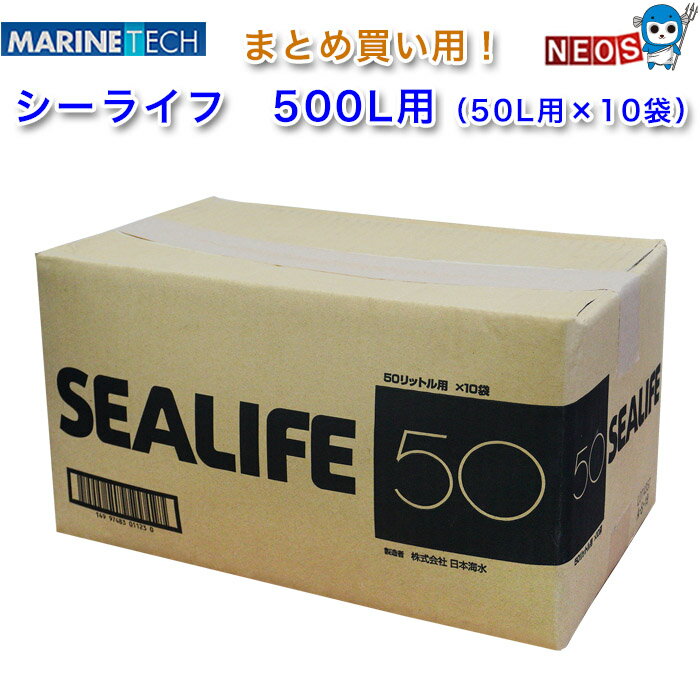 マリンテック　シーライフ　500L用（50L用×10袋）　人工海水