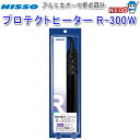 ニッソー プロテクトヒーター R-300W NHR-090