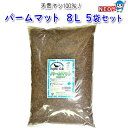 ポゴナ・クラブ パームマット 8L 5袋セット PC-622 爬虫類 底床